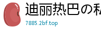 迪丽热巴の私人医院秘密诊疗室-深夜值班的性感医师贴身检查特殊服务国产盗摄